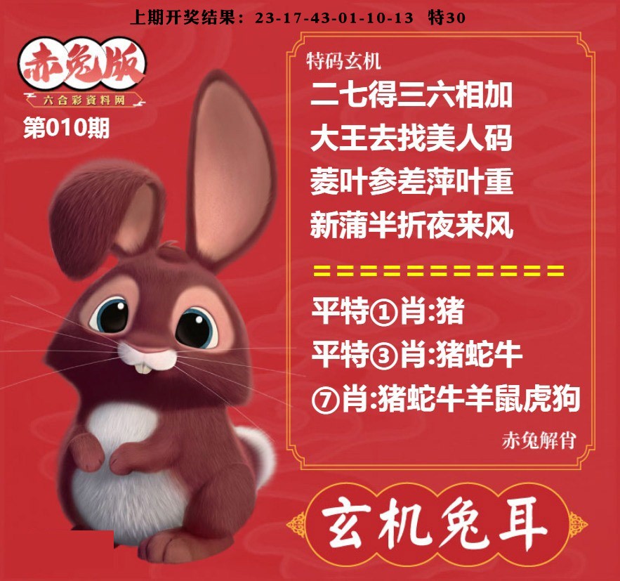 010期玄机兔耳[图]