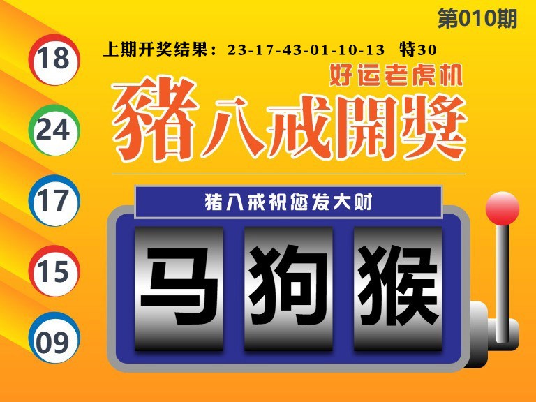 010期猪八戒开奖A[图]