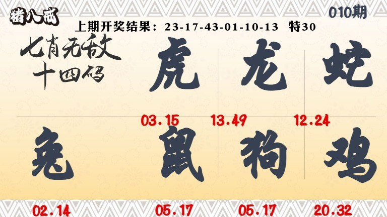 010期七肖无敌14码[图]