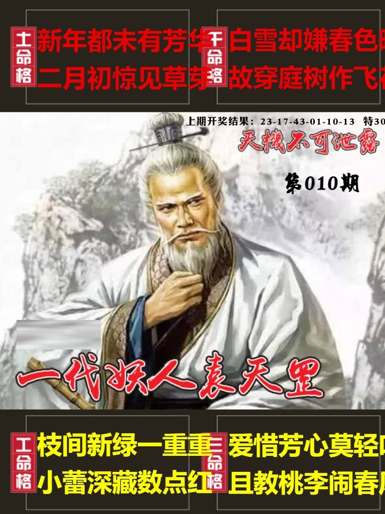010期天机不可泄露[图]