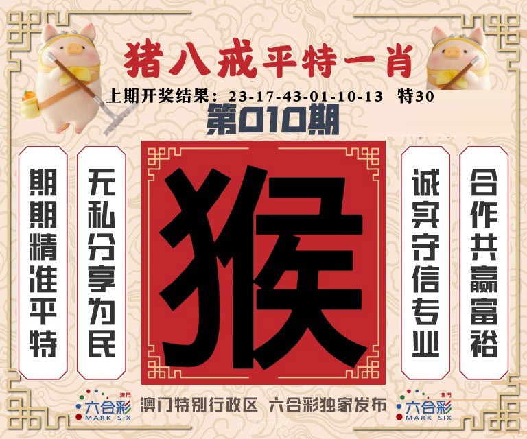 010期猪八戒平特一肖[图]
