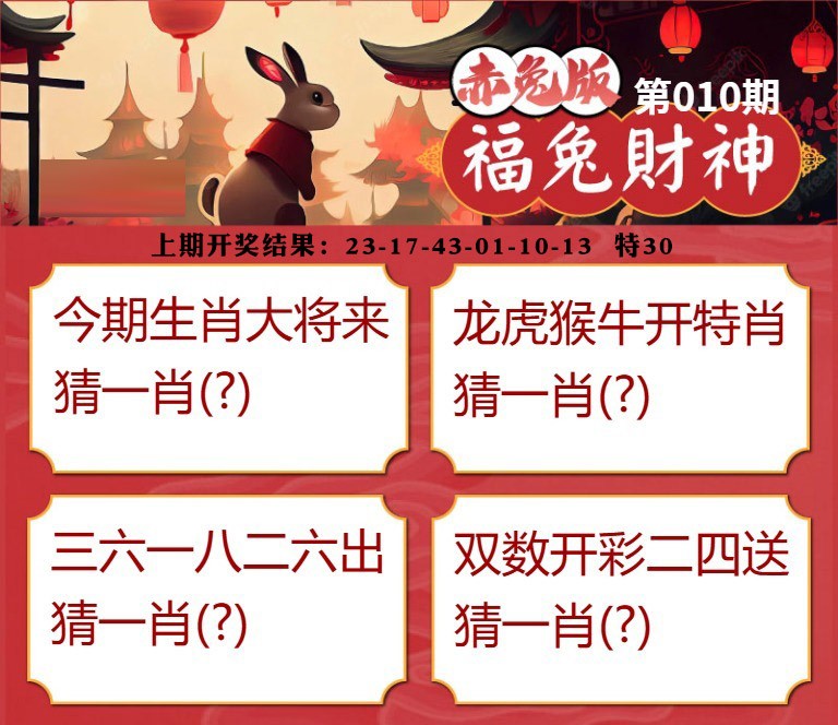 010期福兔财神[图]