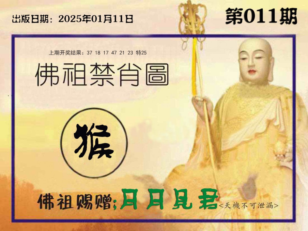 011期佛祖禁肖图[图]