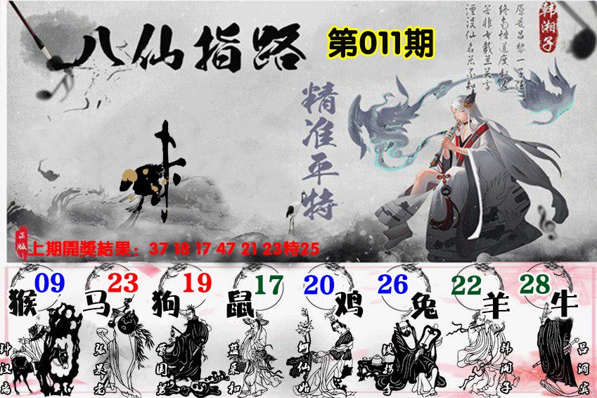 011期八仙指路[图]