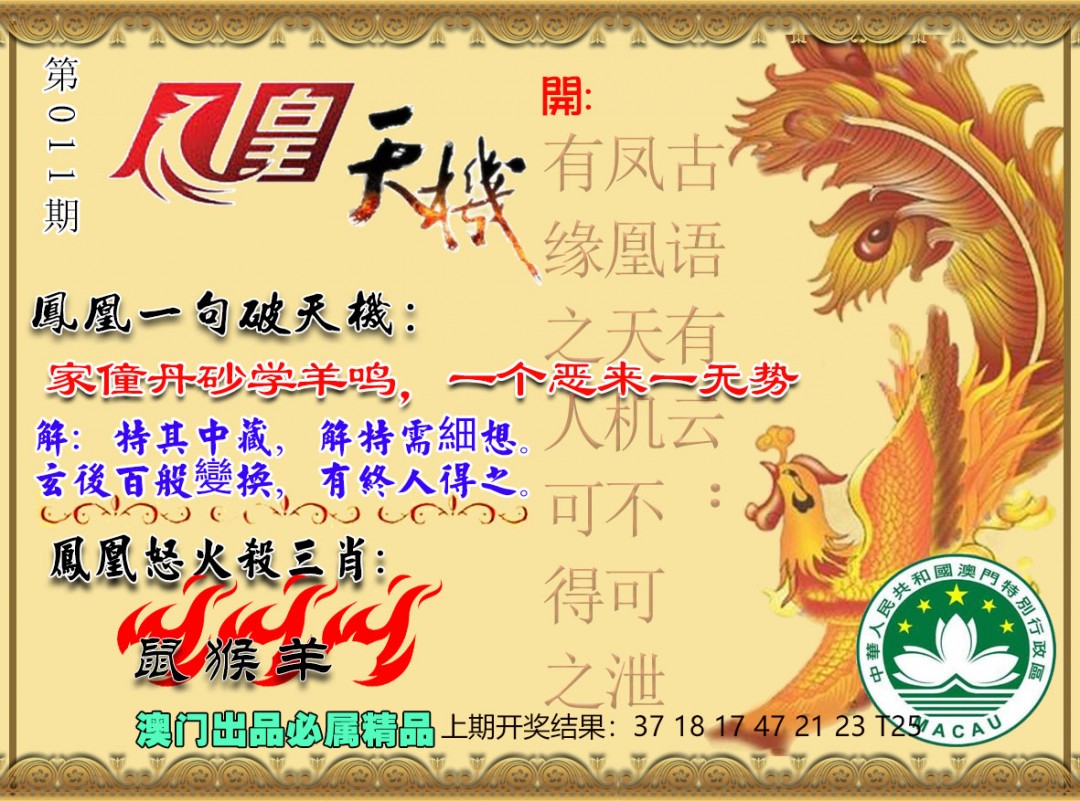 011期凤凰天机图[图]