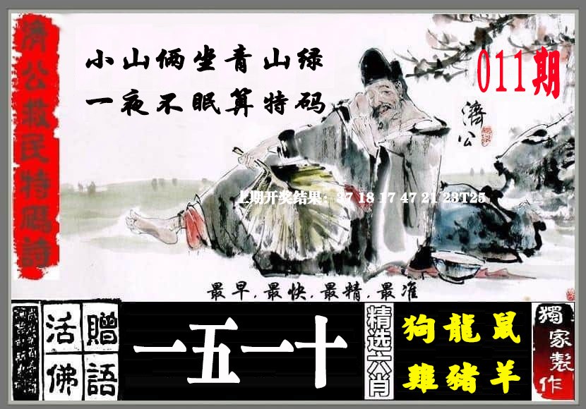 011期济公救民特码诗[图]