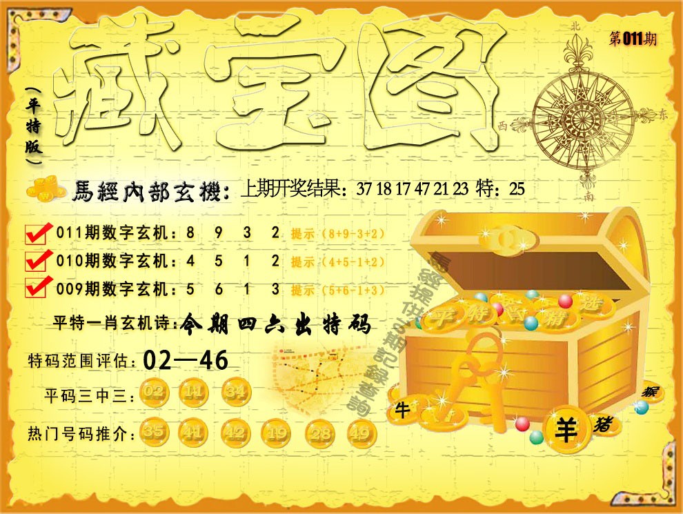 011期平特藏宝图[图]