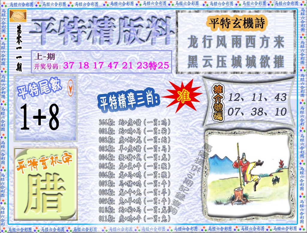 011期平特精版料[图]