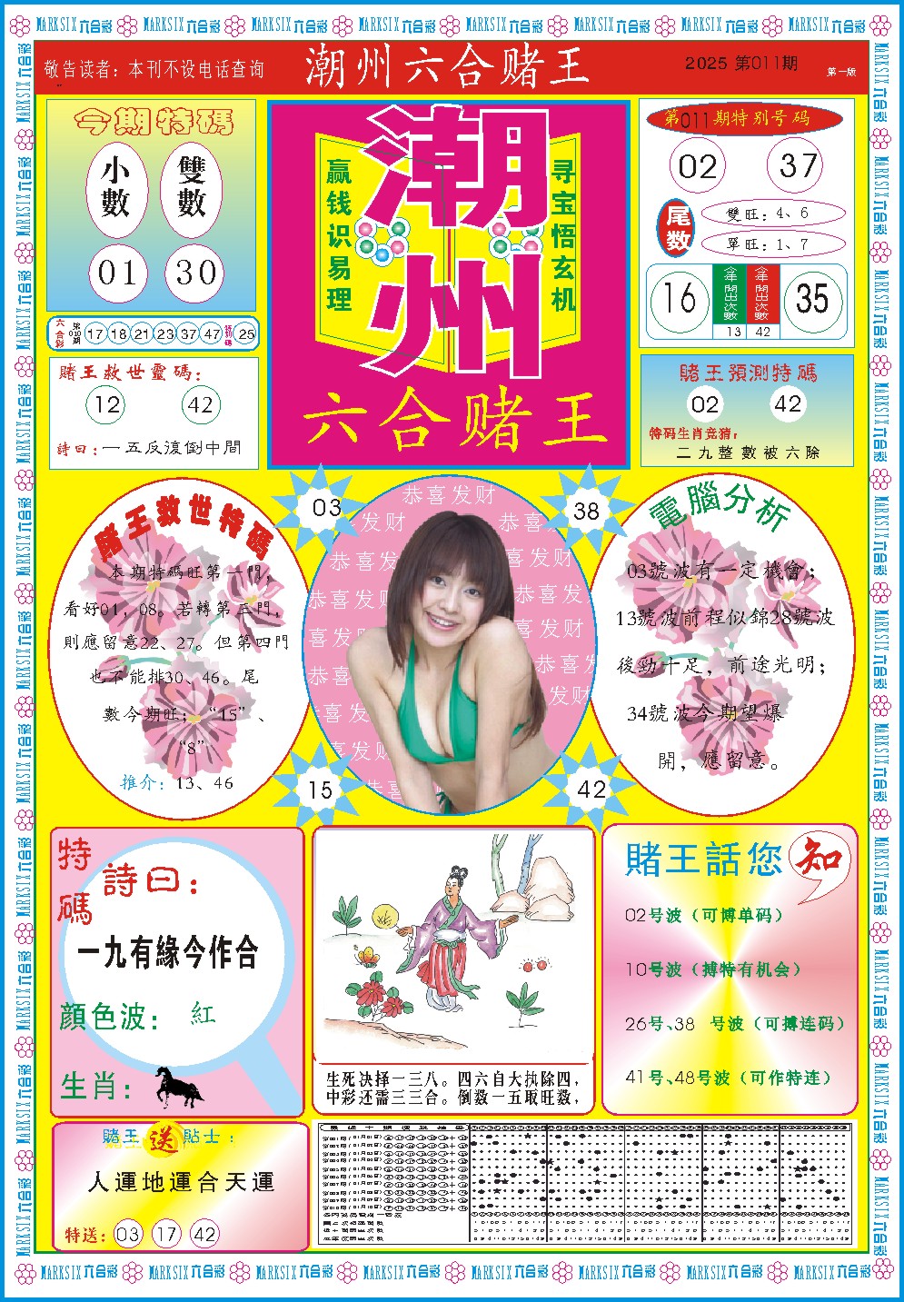 011期潮州六合赌王A[图]