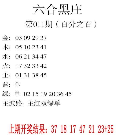 011期六合黑庄[图]