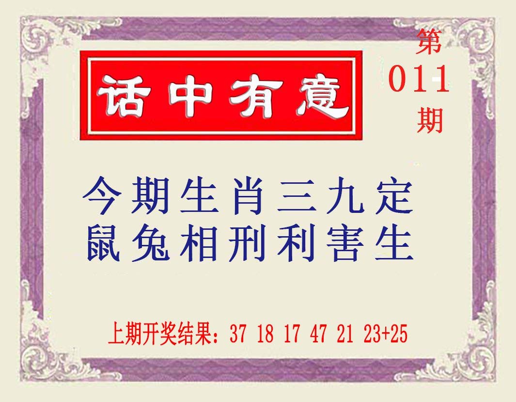 011期话中有意[图]