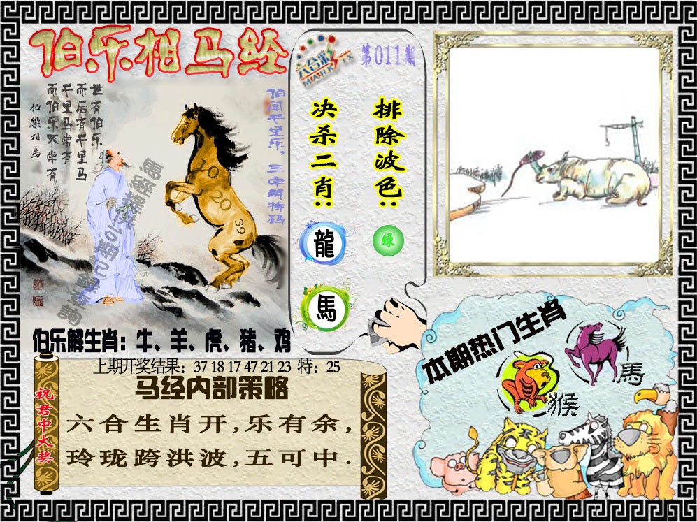 011期伯乐相马经[图]
