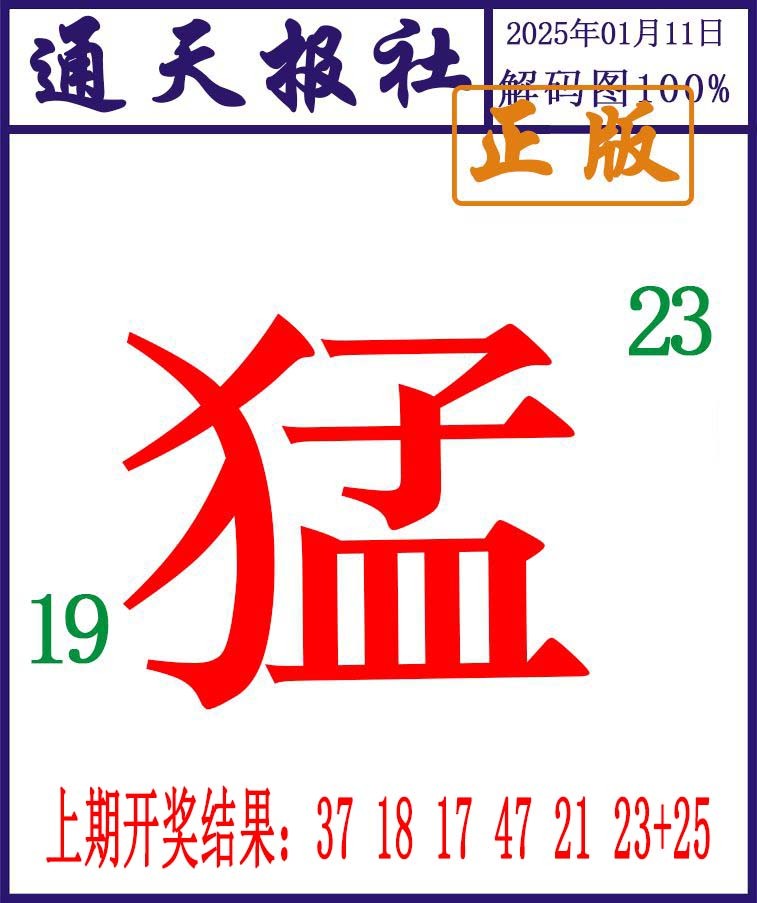 011期通天报解码图[图]
