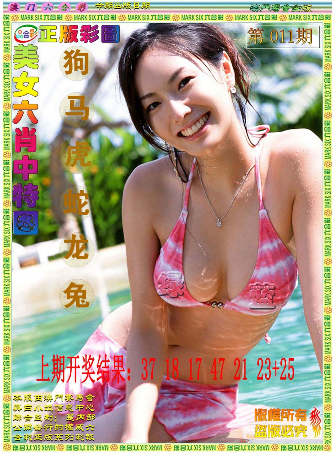 011期美女六肖中特图[图]