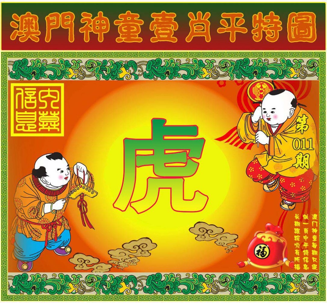 011期一肖平特图[图]