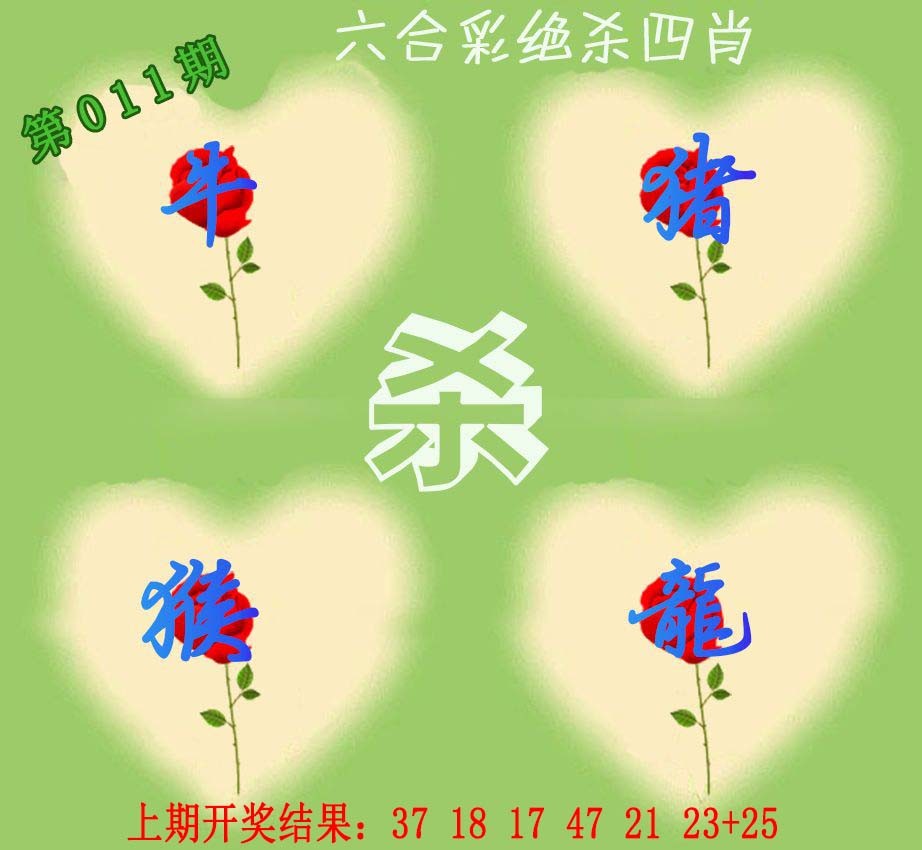 011期赛马会绝杀四肖[图]