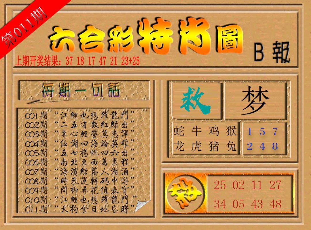 011期六合彩特肖图b[图]