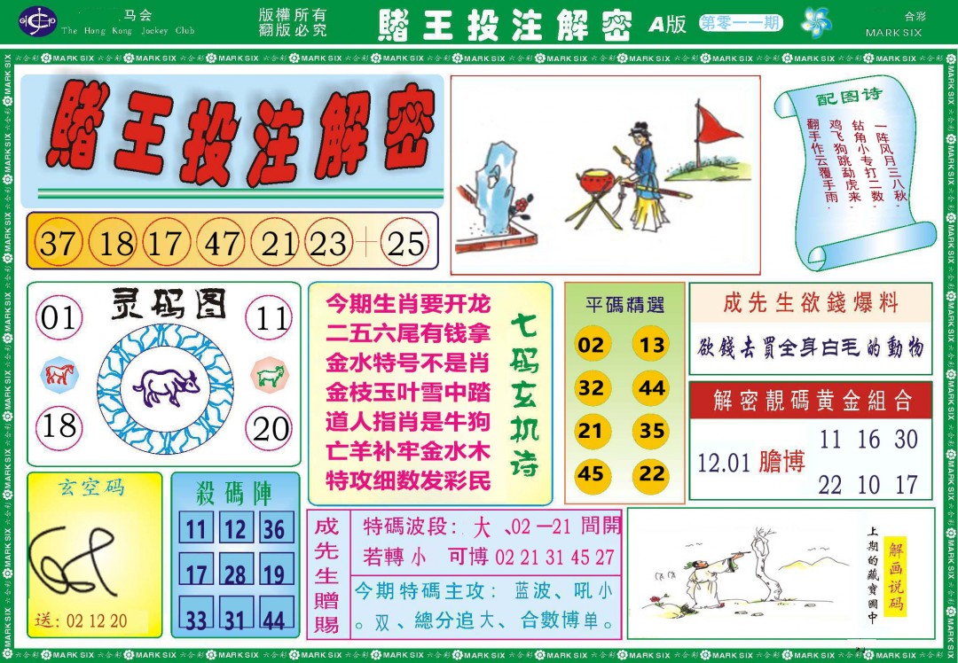 011期赌王投注解密[图]