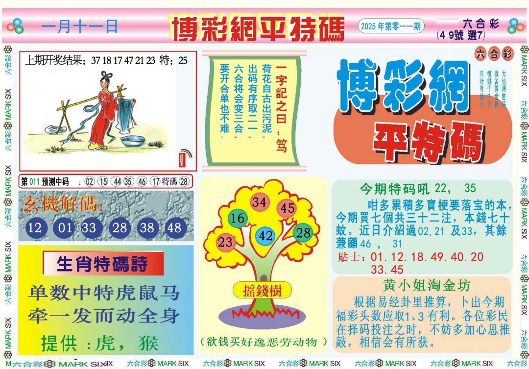 011期博彩网平特报[图]