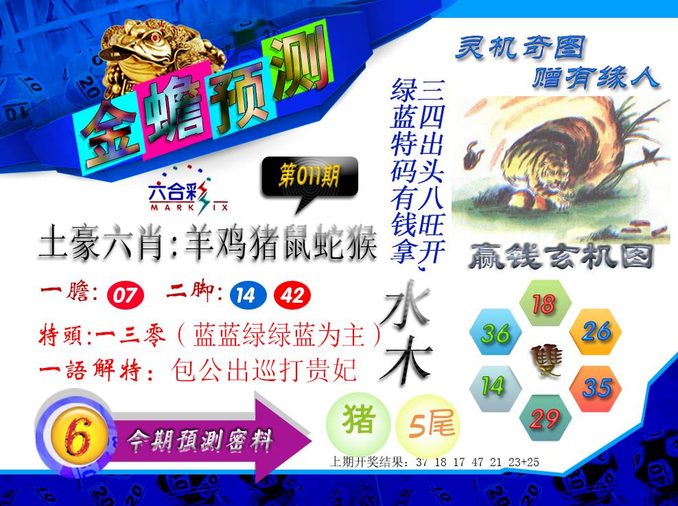 011期金蟾预测[图]