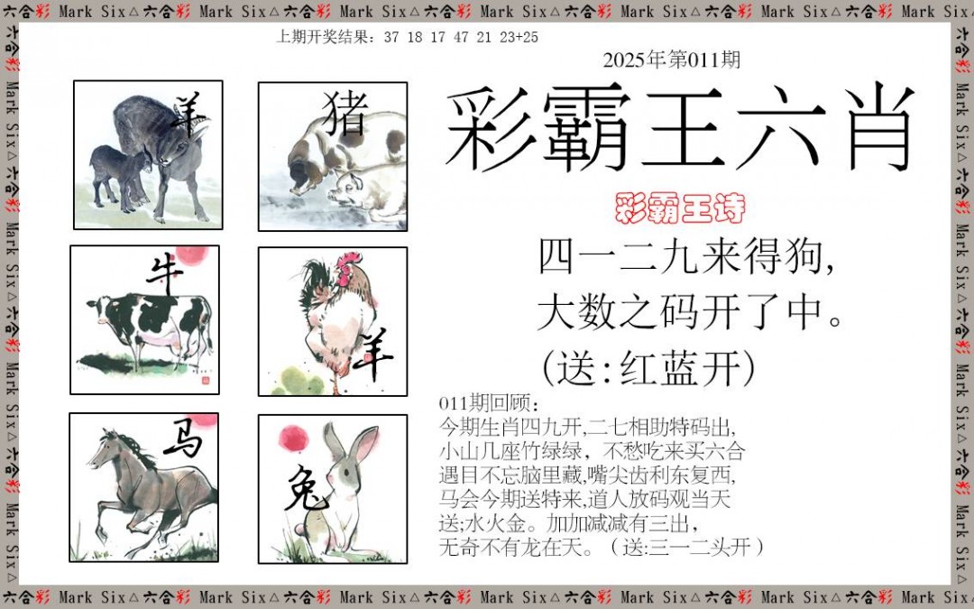 011期彩霸王六肖[图]