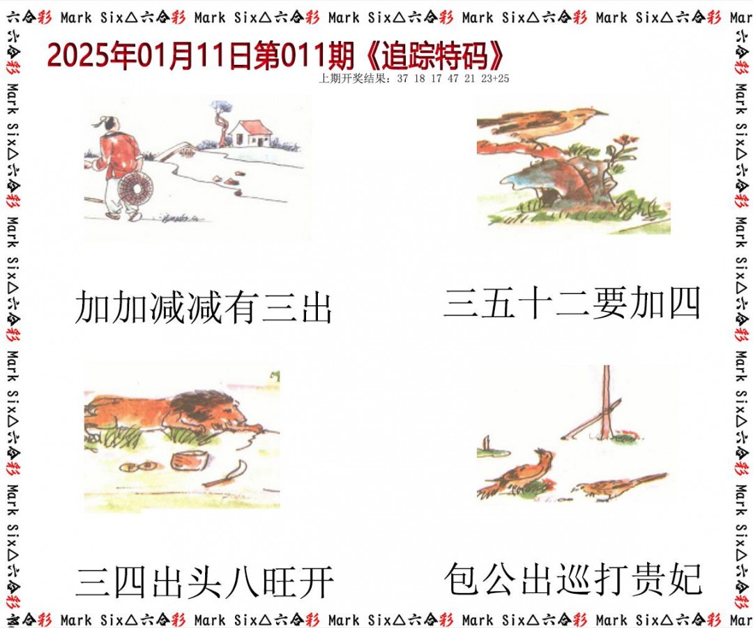 011期追踪特码[图]