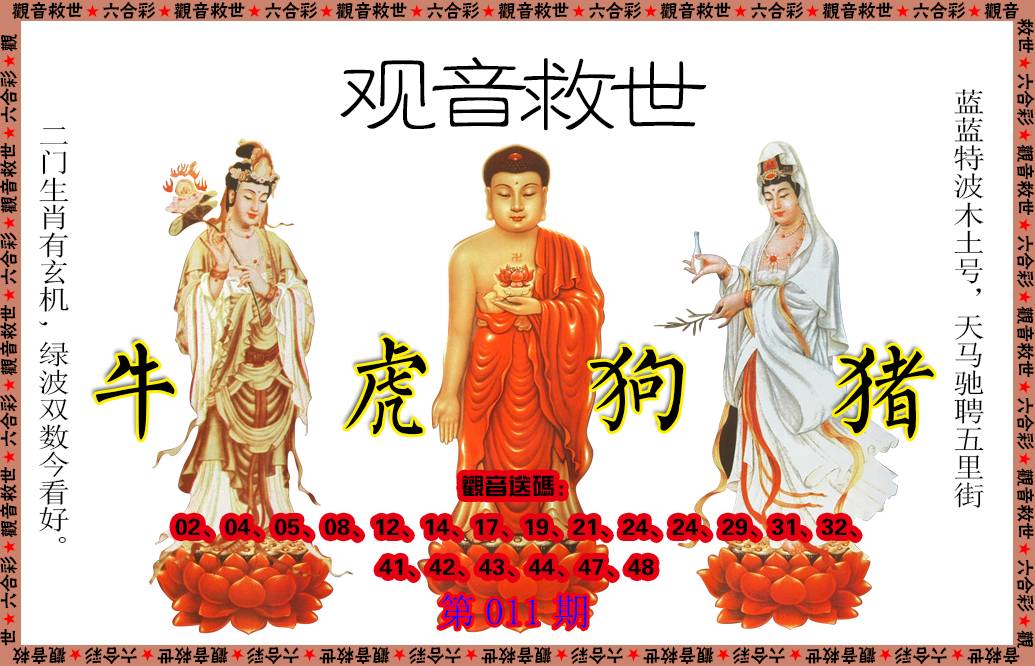 011期观音救世[图]