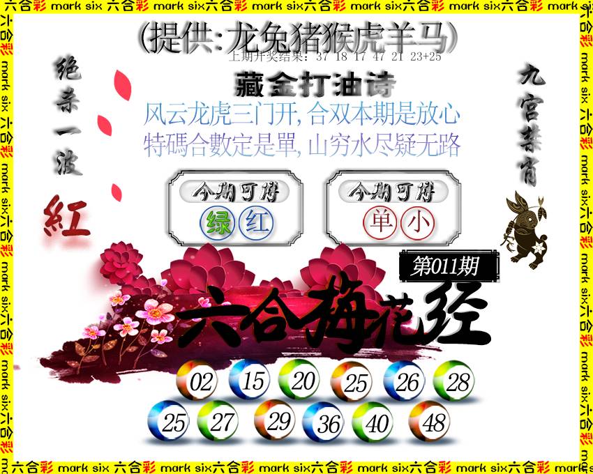 011期六合梅花经[图]