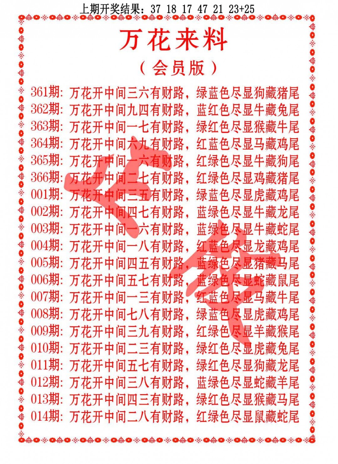 011期万花来料[图]