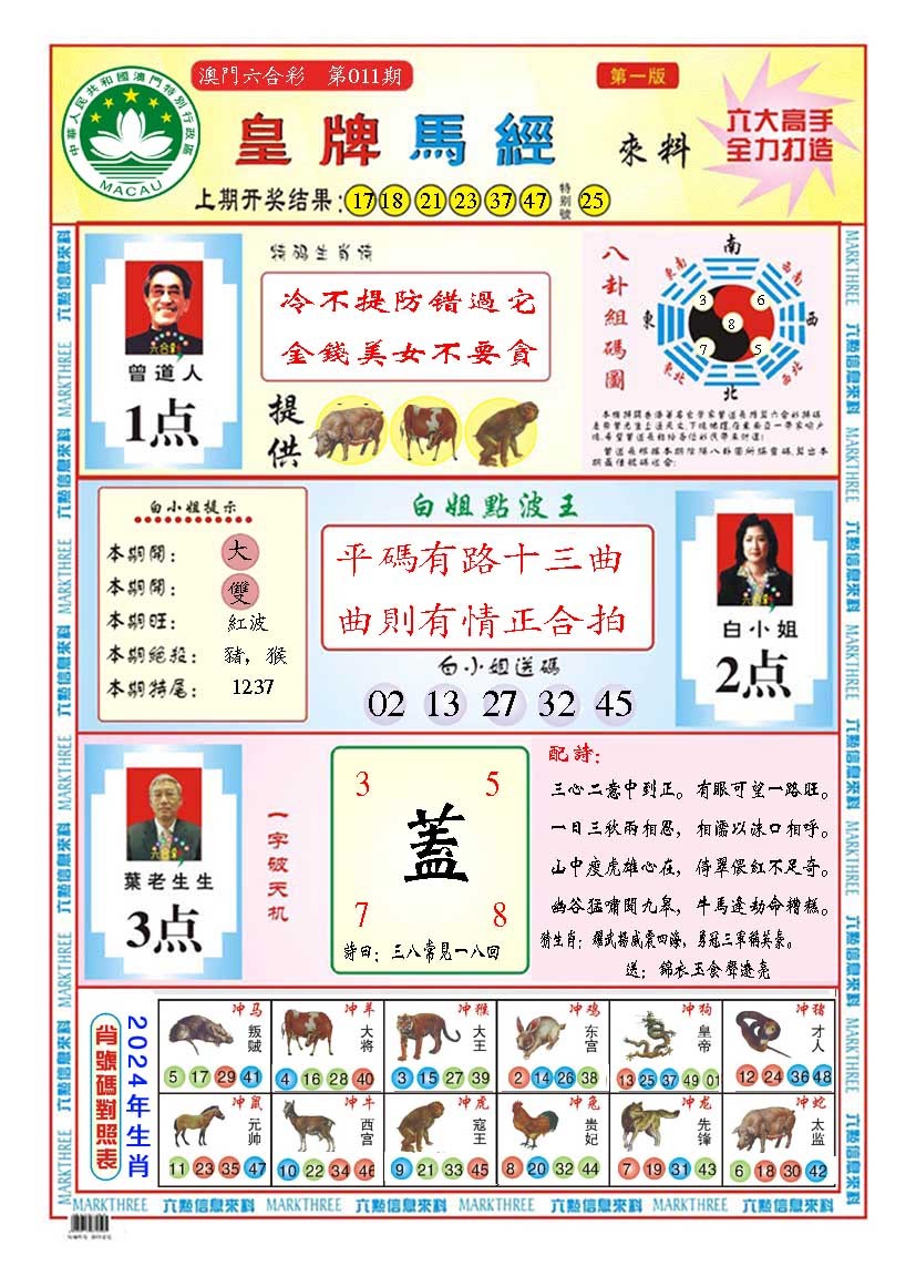 011期皇版马经A[图]