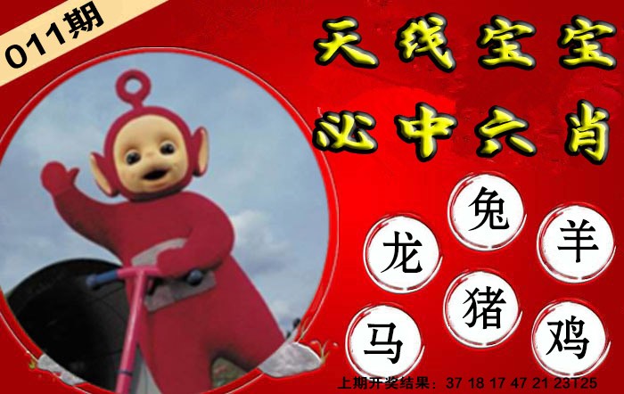 011期宝宝必中六肖[图]