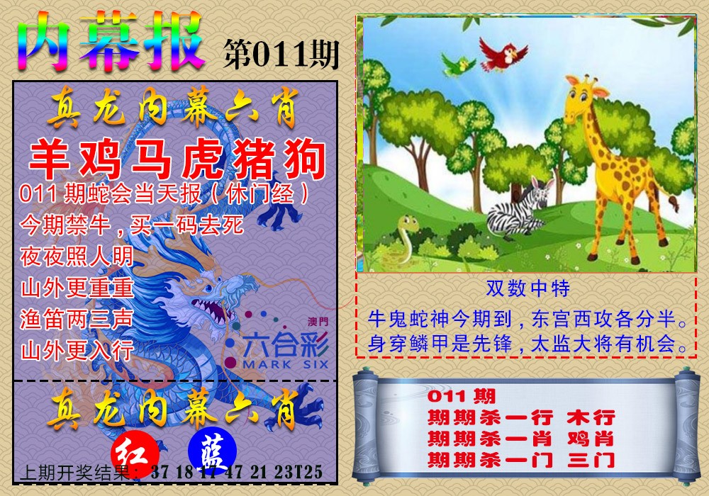 011期真龙内幕报[图]
