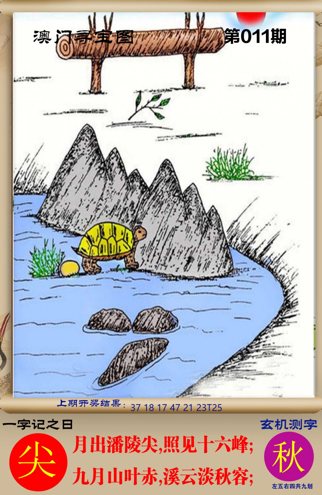 011期澳门寻宝图[图]