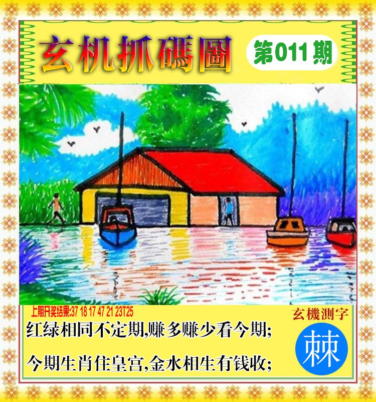 011期玄机抓码图[图]