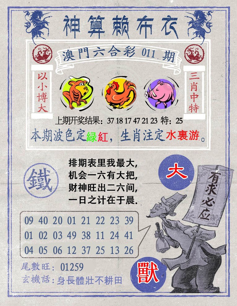 011期神算赖布衣[图]