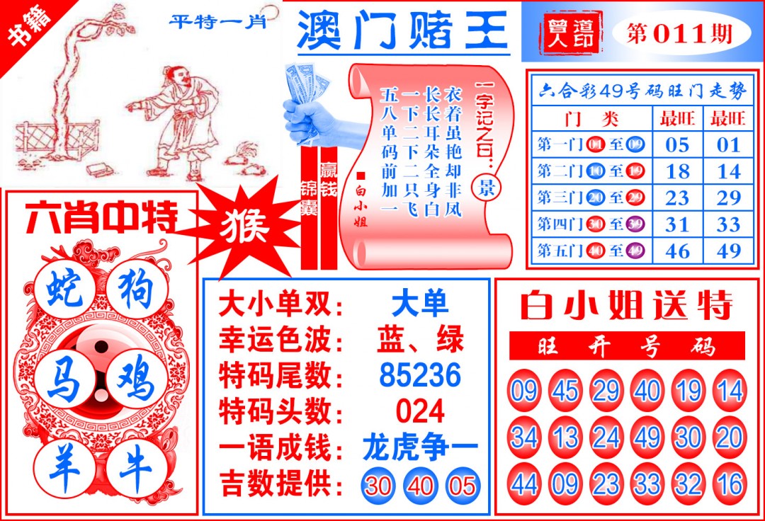 011期澳门赌王天书[图]