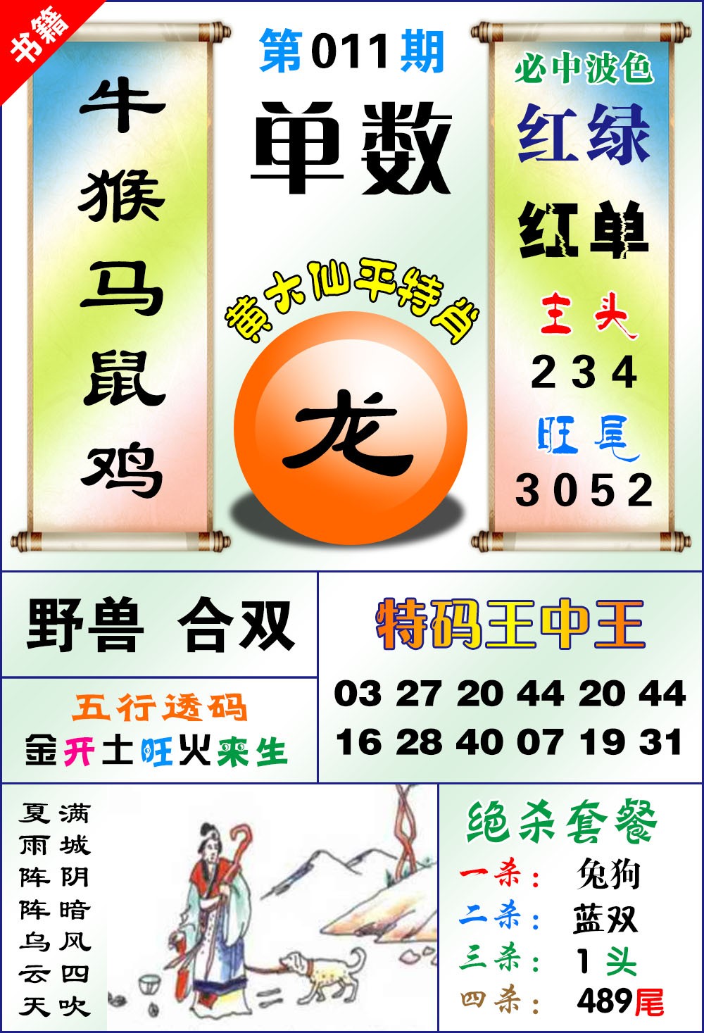 011期澳门平特王中正[图]