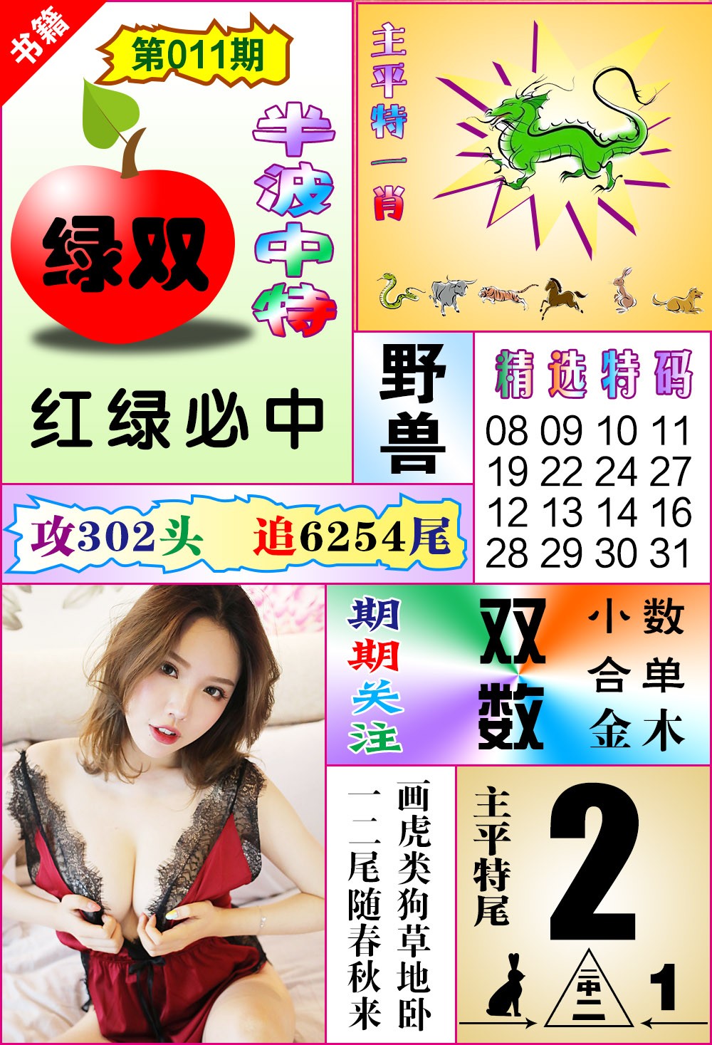 011期澳门六合透特[图]