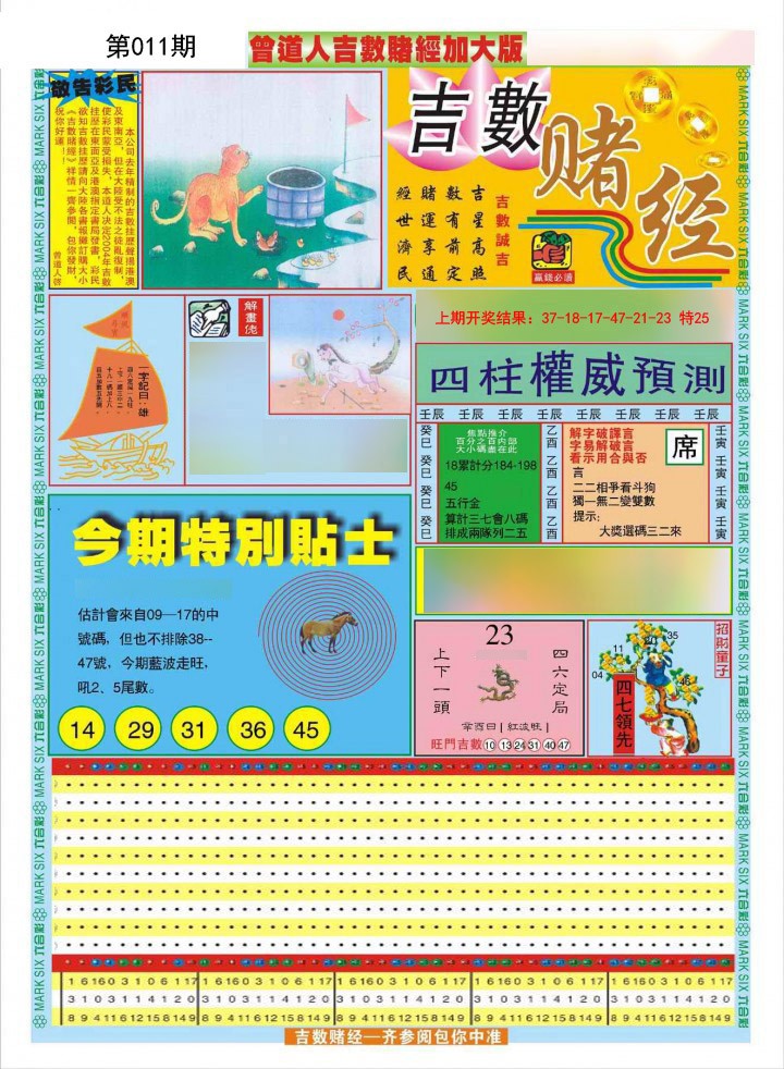 011期曾道人吉数赌经A加大版[图]
