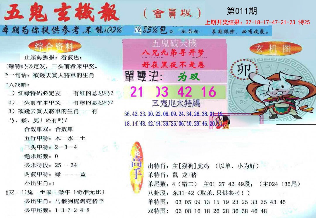 011期新五鬼玄机[图]