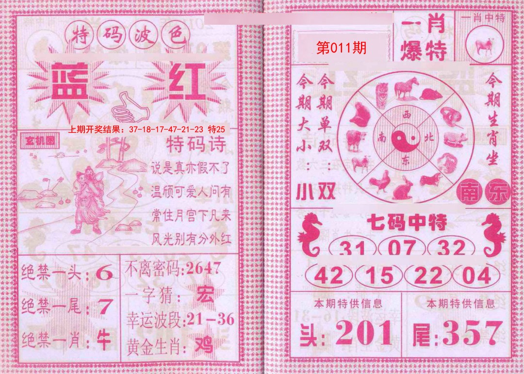 011期一肖爆特[图]