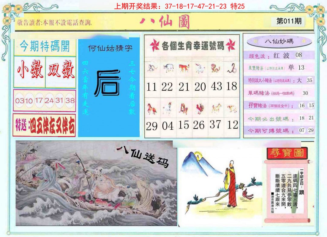 011期八仙图[图]