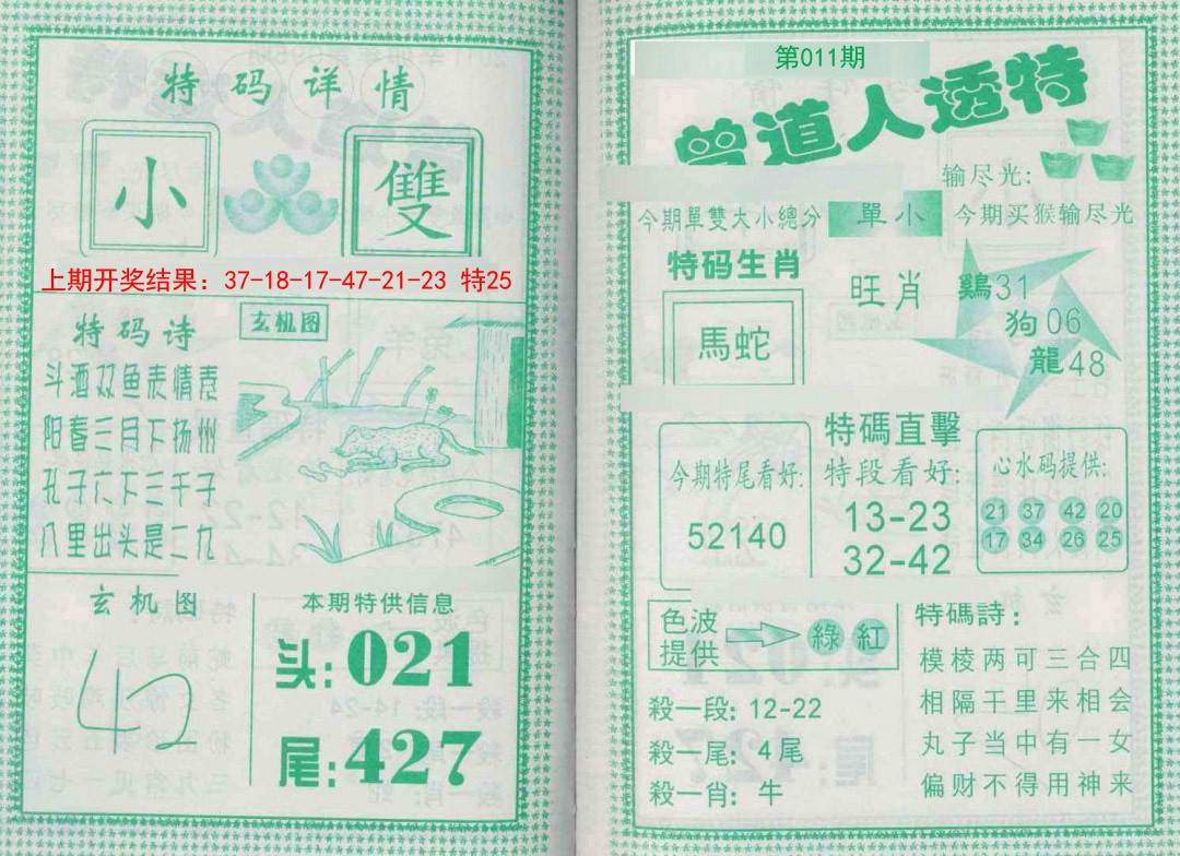 011期曾道人透特[图]