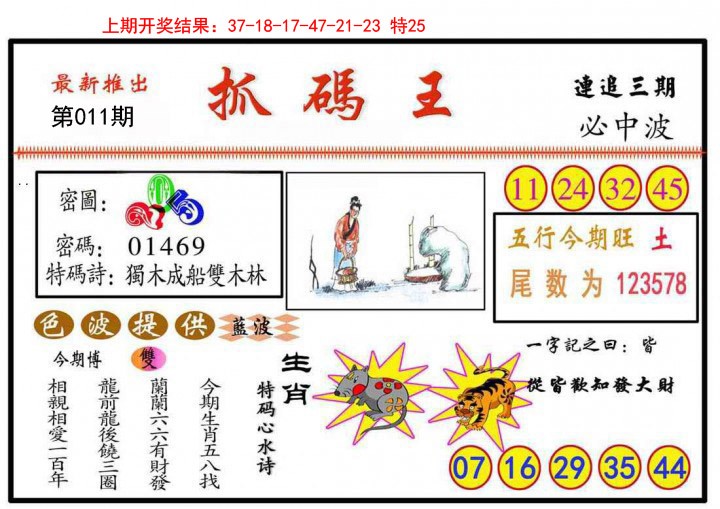 011期抓码王[图]