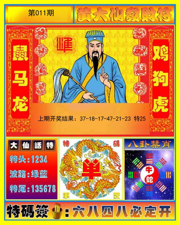 011期黄大仙发财符[图]
