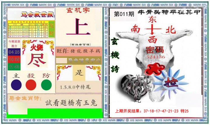 011期六合救世报+牛头报[图]