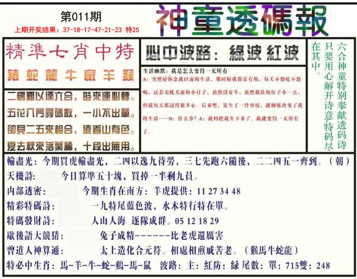 011期神童透码报[图]
