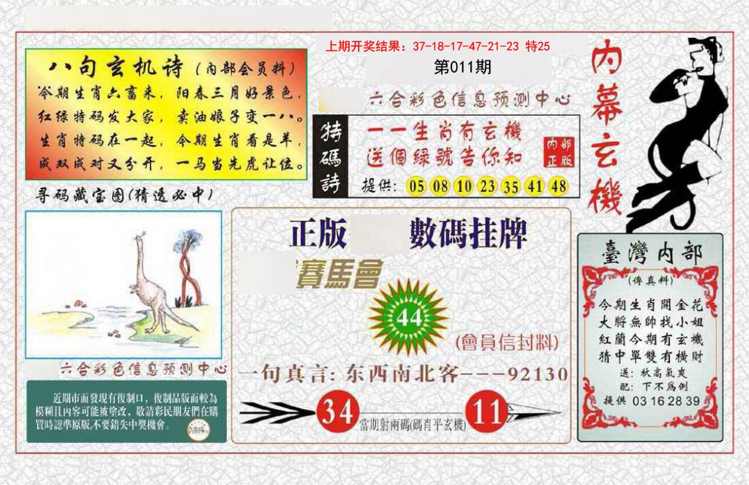 011期内幕玄机报[图]