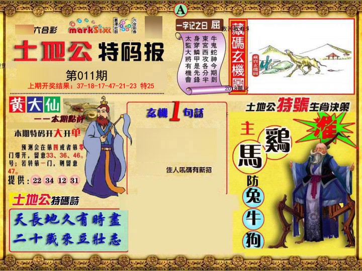 011期土地公特码报A[图]