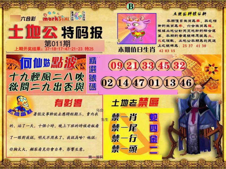 011期土地公特码报B[图]